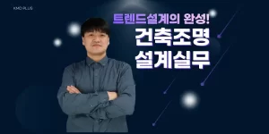 건축조명설계실무 썸네일